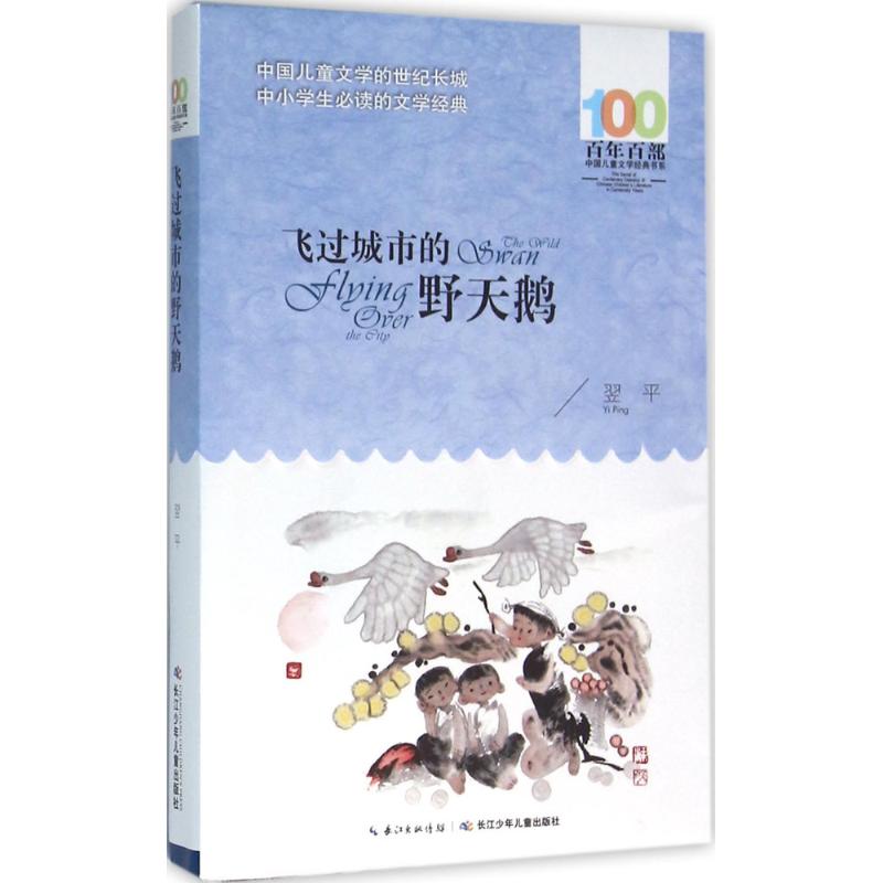 飞过城市的野天鹅 翌平 著 著作 少儿 文轩网