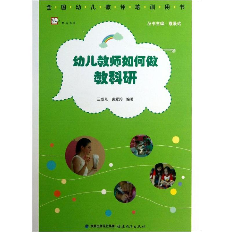 幼儿教师如何做教科研 王成刚,袁爱玲 著 文教 文轩网