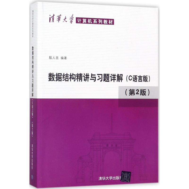 数据结构精讲与习题详解 殷人昆 编著 大中专 文轩网