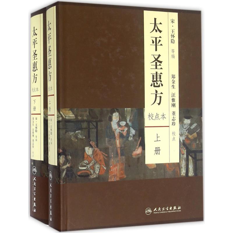 太平圣惠方:全2册:校点本 (宋)王怀隐 等 编;郑金生,汪惟刚,董志珍 校点 著 生活 文轩网