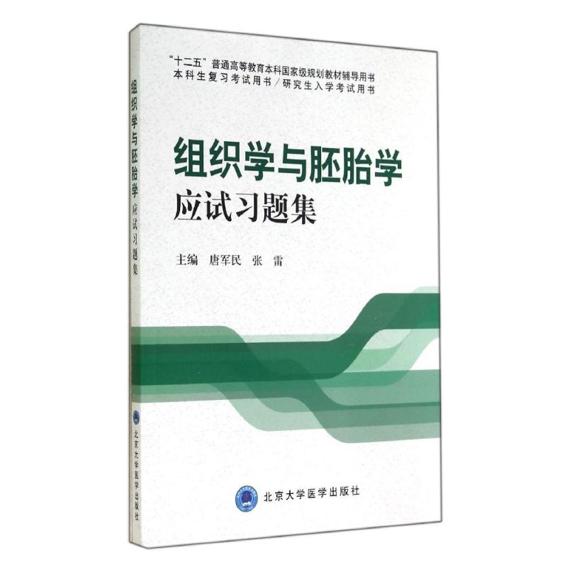 组织学与胚胎学应试习题集 唐军民//张雷 著作 大中专 文轩网