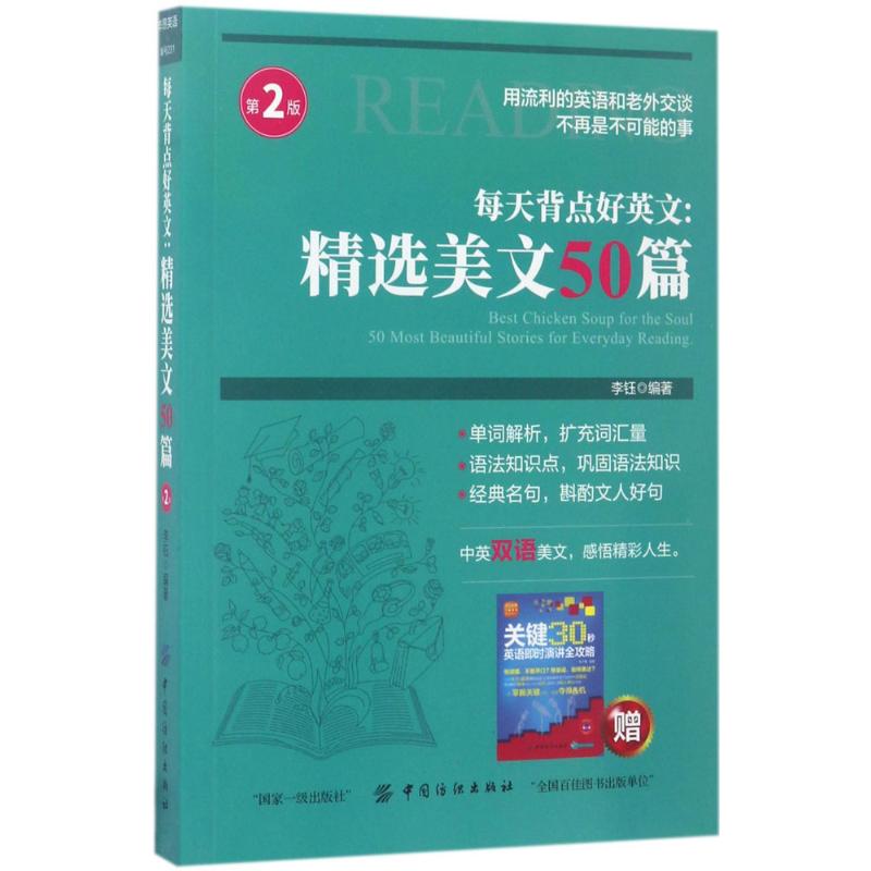 每天背点好英文 李钰 编著 著 文教 文轩网