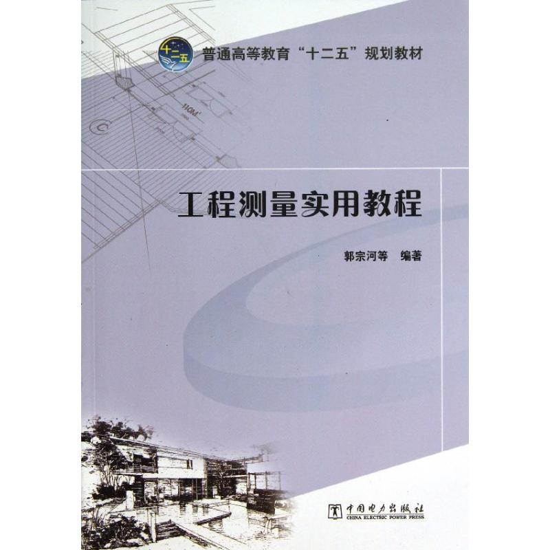 工程测量实用教程/郭宗河等/普通高等教育十二五规划教材 郭宗河等编著 著作 大中专 文轩网