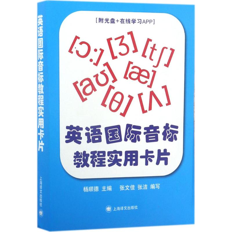 英语国际音标教程实用卡片 杨顺德 主编;张文佳,张洁 编写 文教 文轩网