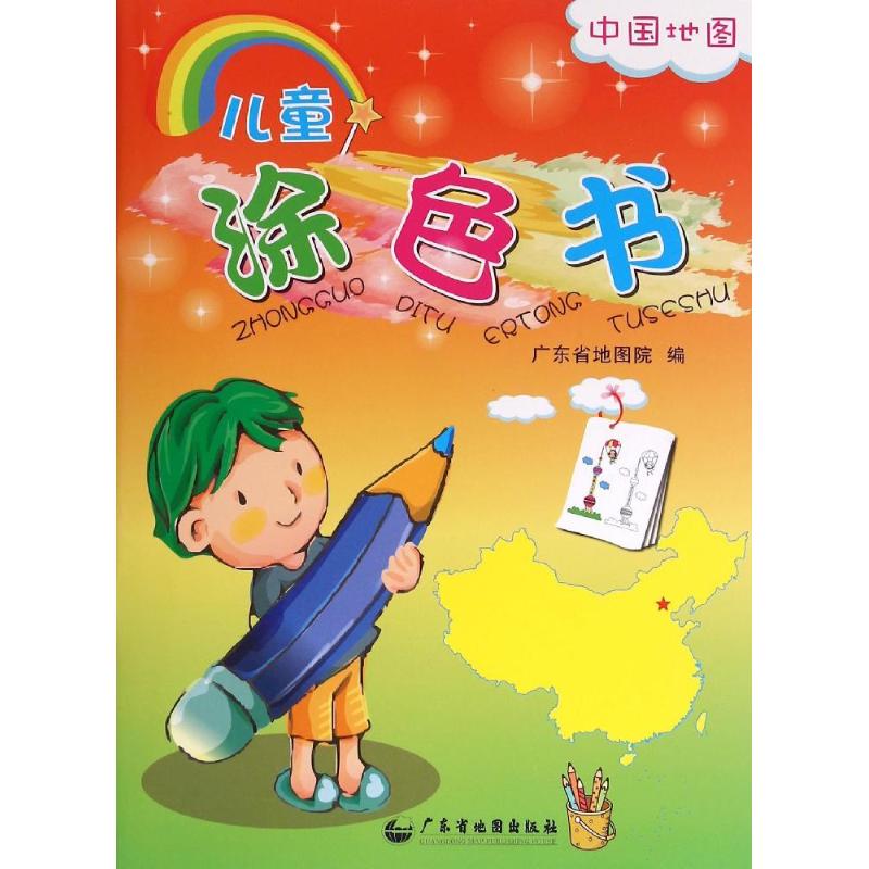 儿童涂色书(中国地图) 广东省地图出版社 著作 著 少儿 文轩网