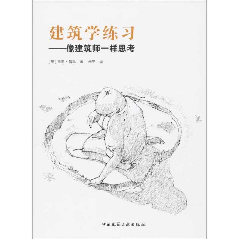 建筑学练习 (英)西蒙·昂温(Simon Unwin) 著;朱宁 译 专业科技 文轩网