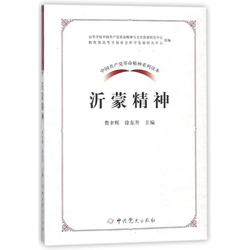 沂蒙精神/中国共产党革命精神系列读本 编者:费聿辉//徐东升 著 社科 文轩网