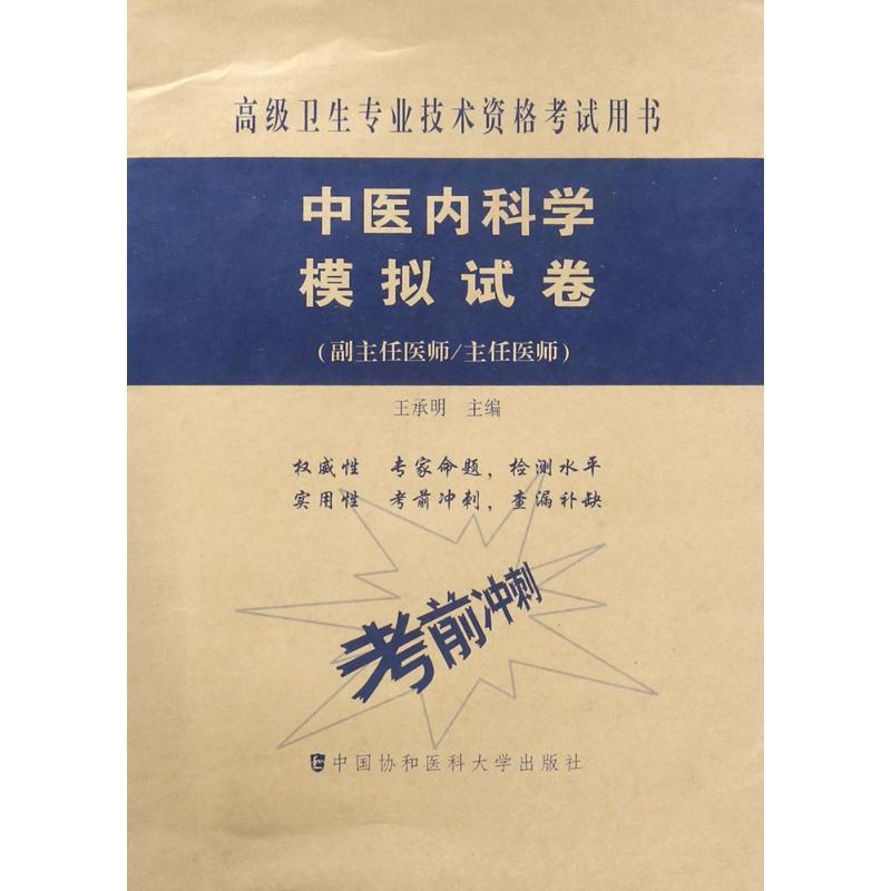 中医内科学模拟试卷 王承明 主编 著 生活 文轩网