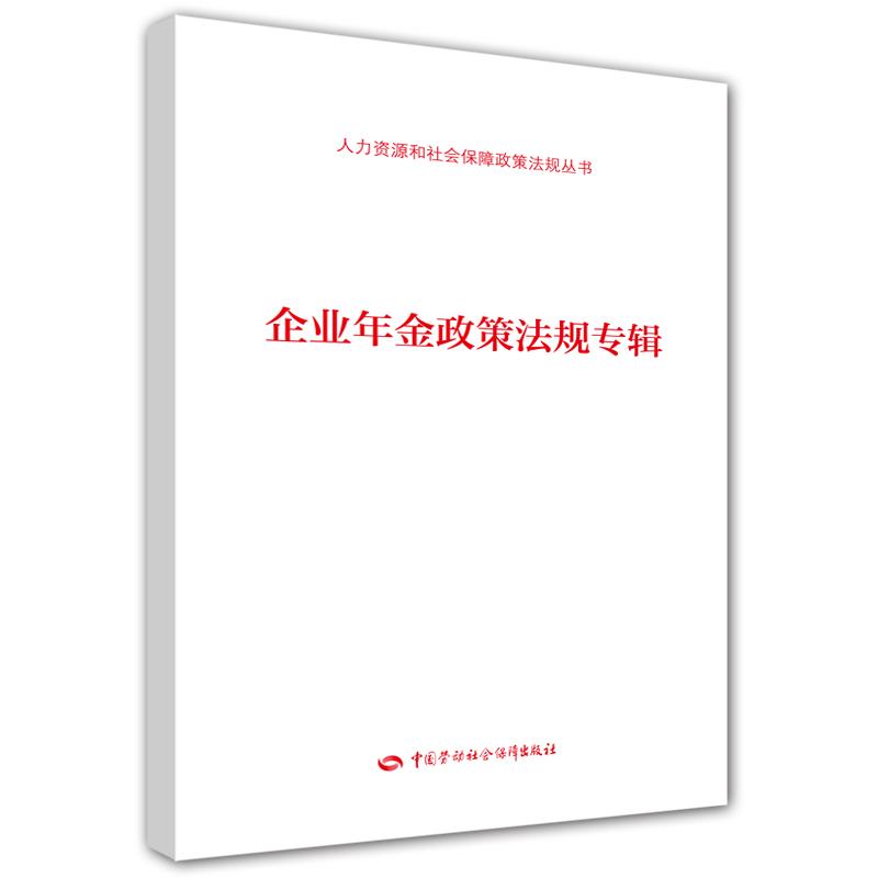 企业年金政策法规专辑 本书编写组 著 《企业年金政策法规专辑》编写组 编 社科 文轩网