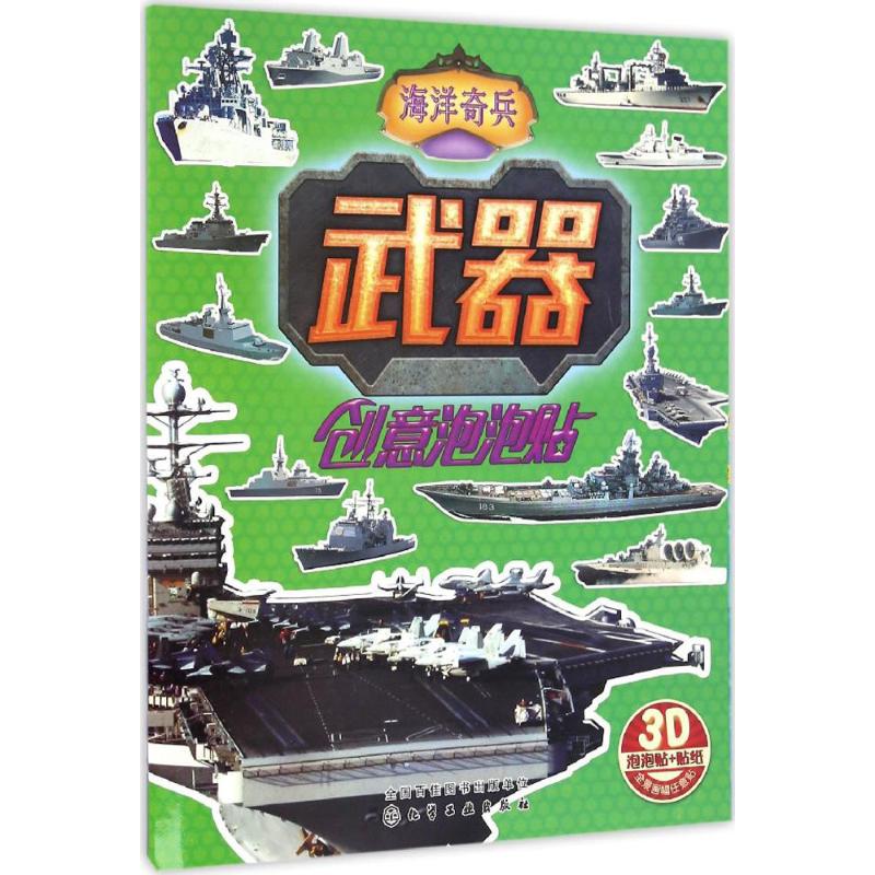武器创意泡泡贴 沐渔文化 编绘 著 少儿 文轩网