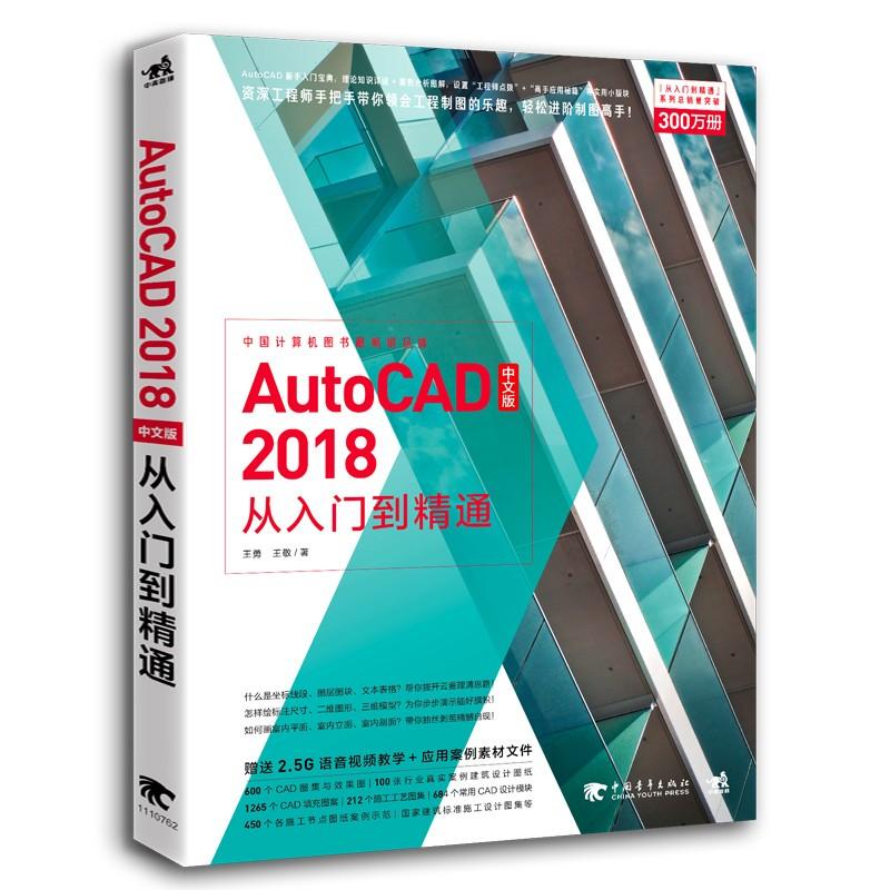 AutoCAD 2018中文版从入门到精通 王勇,王敬 著 专业科技 文轩网