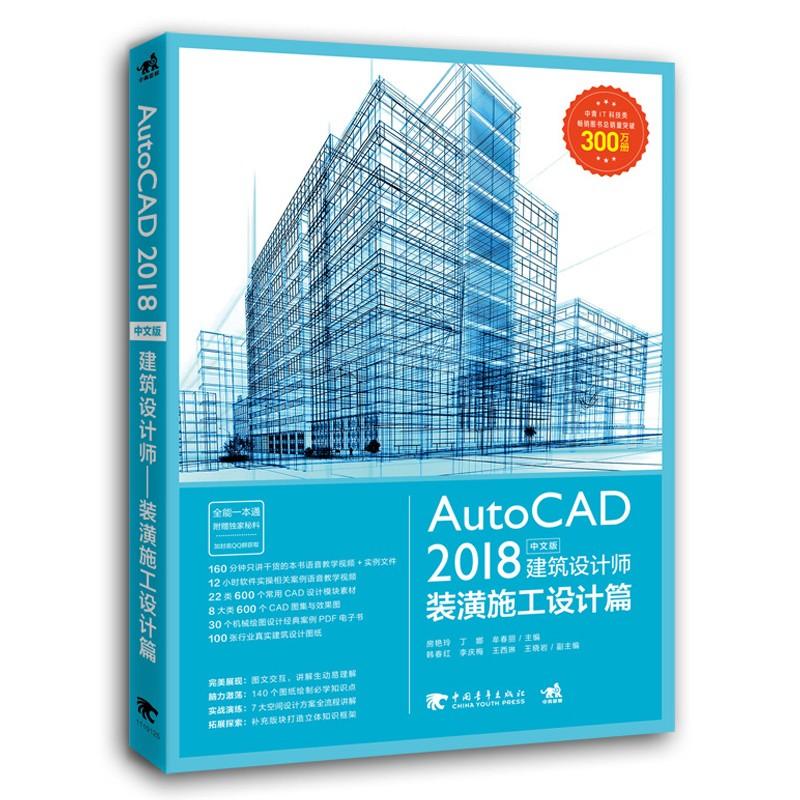 AutoCAD2018中文版建筑设计师 装潢施工设计篇 房艳玲,丁娜,牟春丽 编 专业科技 文轩网