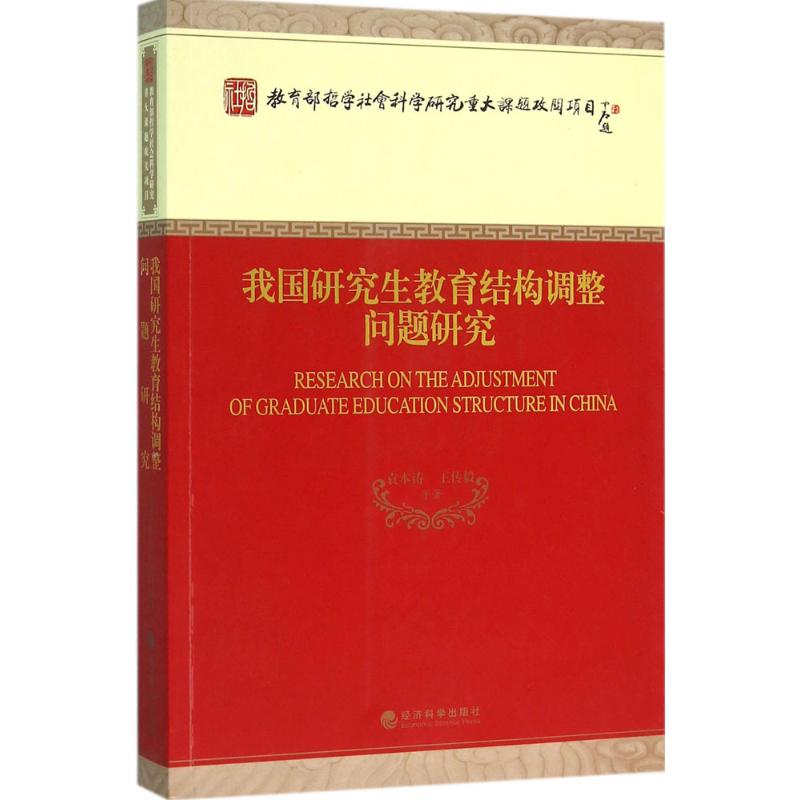 我国研究生教育结构调整问题研究 袁本涛,王传毅 著 著 文教 文轩网