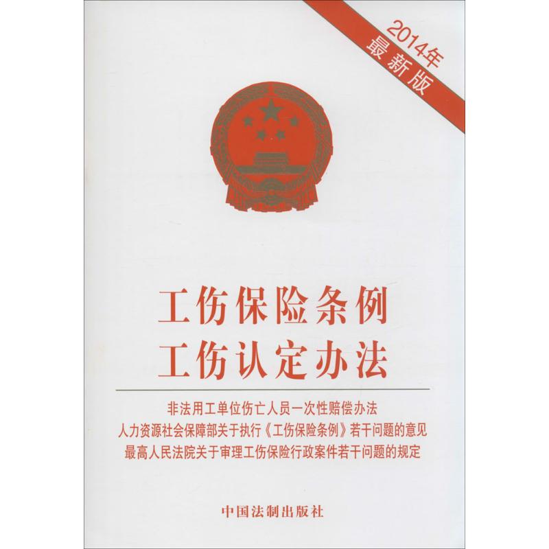 工伤保险条例工伤认定办法 无 著 社科 文轩网