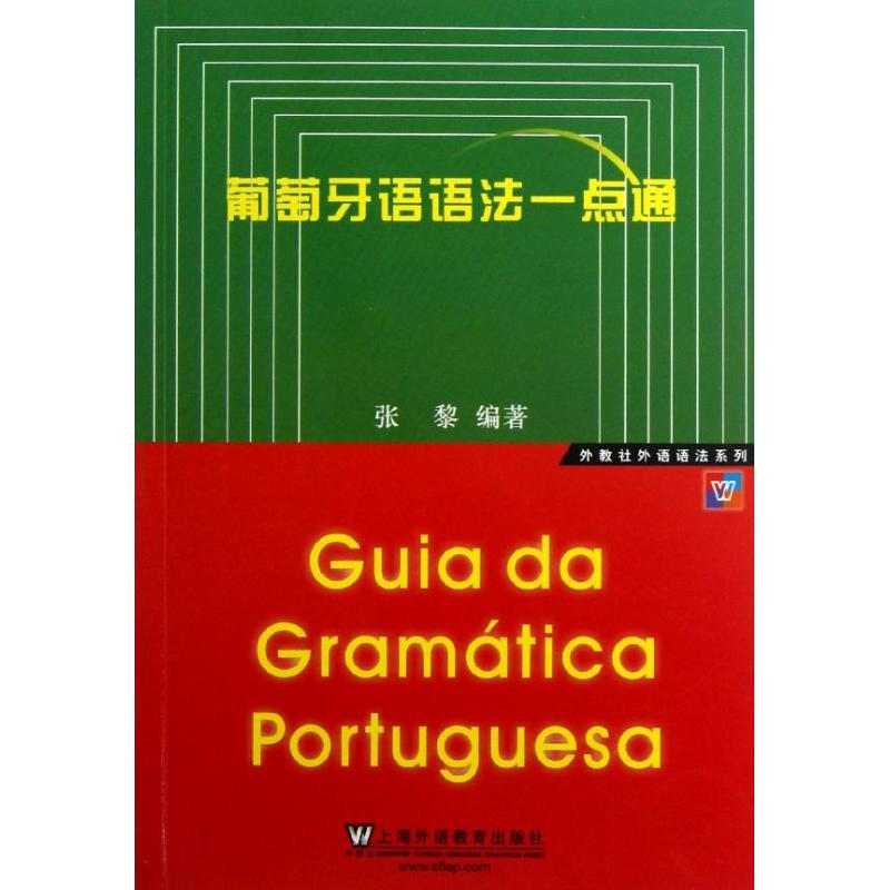 葡萄牙语语法一点通 张黎 著作 文教 文轩网