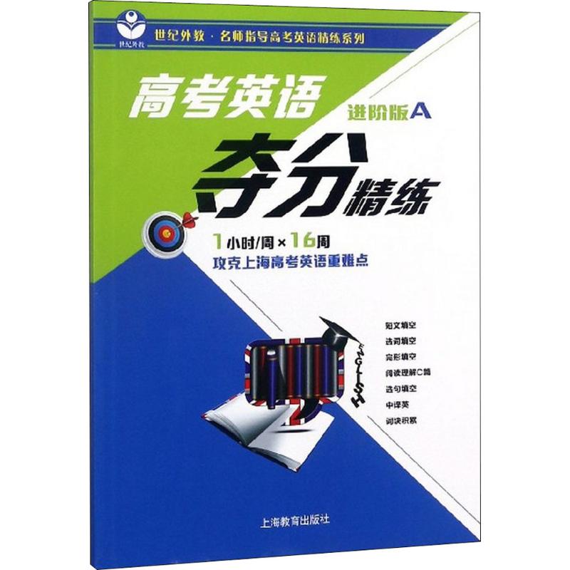 高考英语夺分精练 《高考英语夺分精练》编写组 编写 著 文教 文轩网