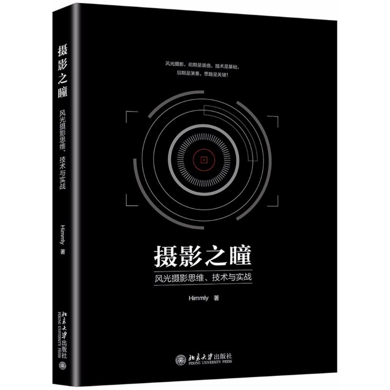 摄影之瞳 风光摄影思维、技术与实战 Himmly 著 艺术 文轩网