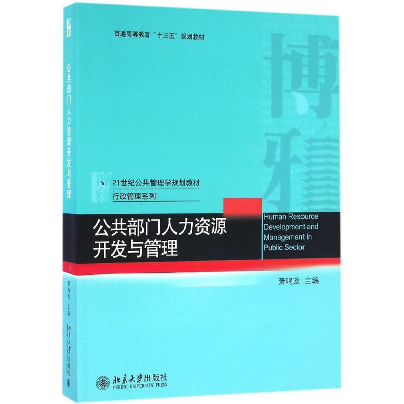 公共部门人力资源开发与管理 萧鸣政 主编 著作 大中专 文轩网