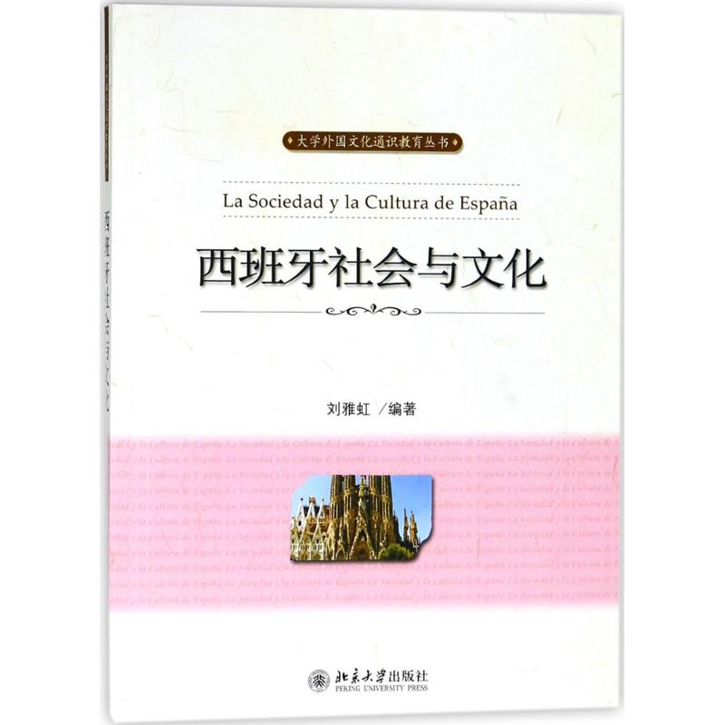 西班牙社会与文化 刘雅虹 编著 大中专 文轩网