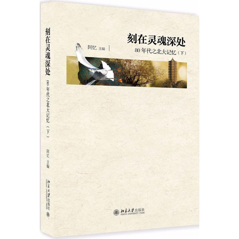 刻在灵魂深处 80年代之北大记忆(2册) 编者:阿忆 著 阿忆 编 文学 文轩网