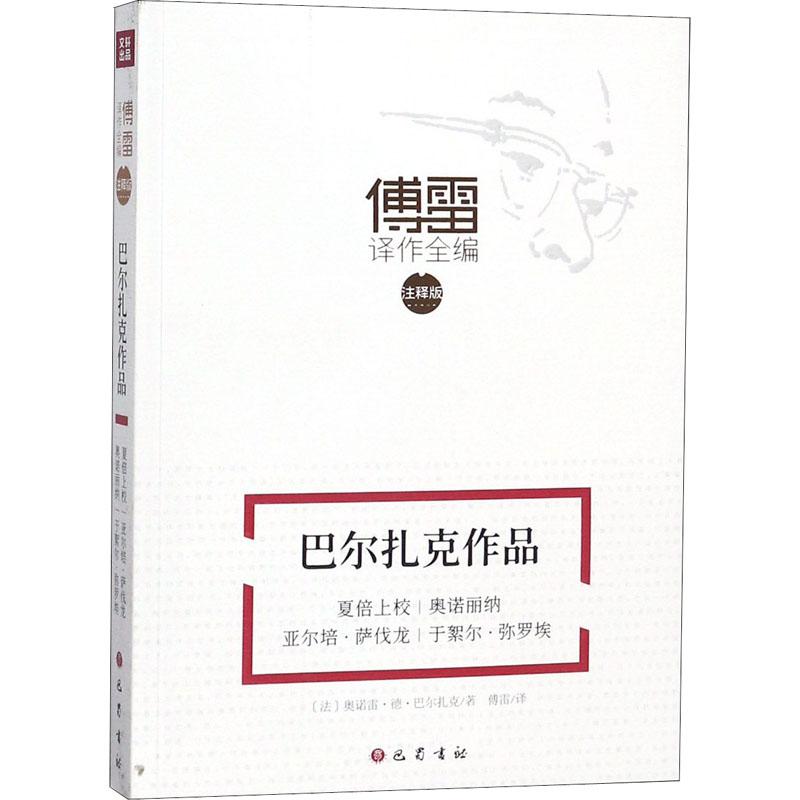 巴尔扎克作品 夏倍上校 奥诺丽纳 亚尔培·萨伐龙 于絮尔弥罗埃 (法)奥诺雷?德?巴尔扎克 著 傅雷 译 文学 文轩网