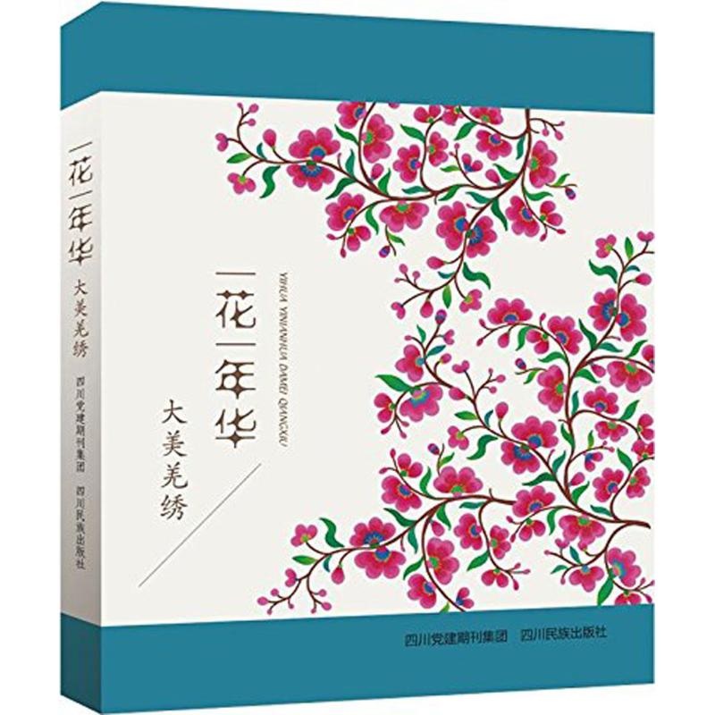 一花一年华 《一花一年华:大美羌绣》编委会 编著 著作 生活 文轩网