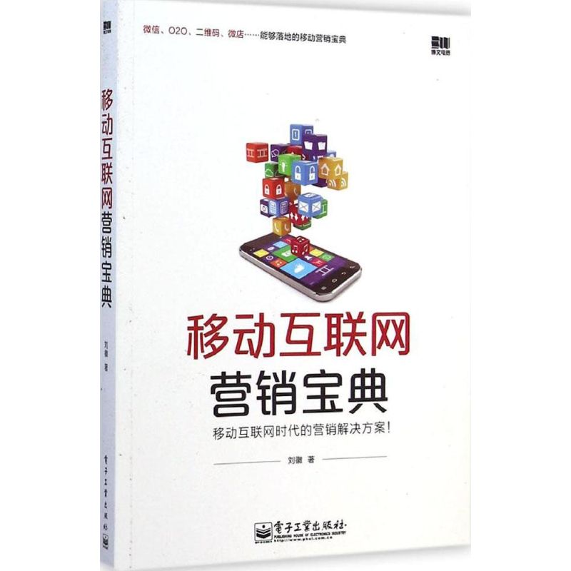 移动互联网营销宝典 刘徽 著 著 经管、励志 文轩网