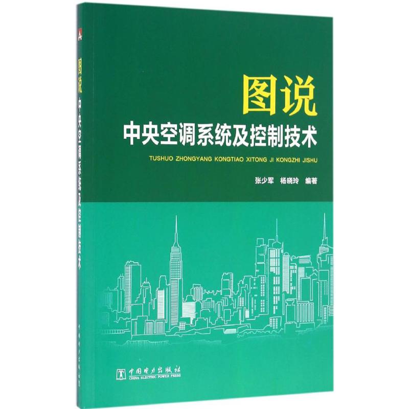 图说中央空调系统及控制技术 张少军,杨晓玲 编著 专业科技 文轩网