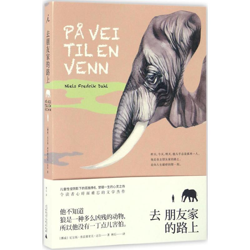 去朋友家的路上 (挪)尼尔斯·弗雷德里克·达尔(Niels Fredrik Dahl) 著;林后 译 文学 文轩网