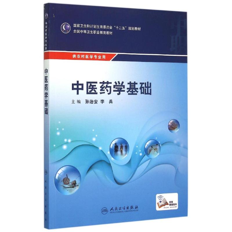 中医药学基础(供农村医学专业用全国中等卫生职业教育教材) 孙治安、李兵 著作 大中专 文轩网