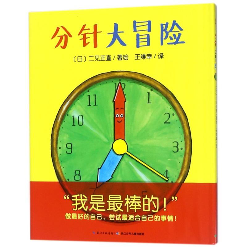 分针大冒险(精)/心喜阅绘本馆 (日)二见正直 著作 王维幸 译者 少儿 文轩网