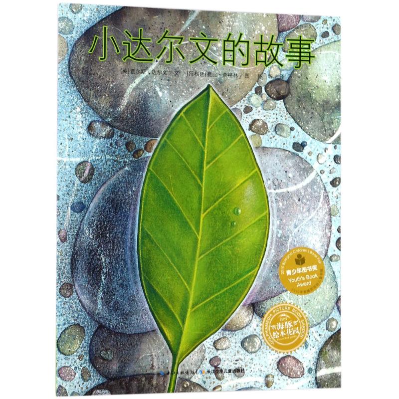 小达尔文的故事(平)/绘本花园 (英)查尔斯?达尔文 著作 林昕 译者 少儿 文轩网