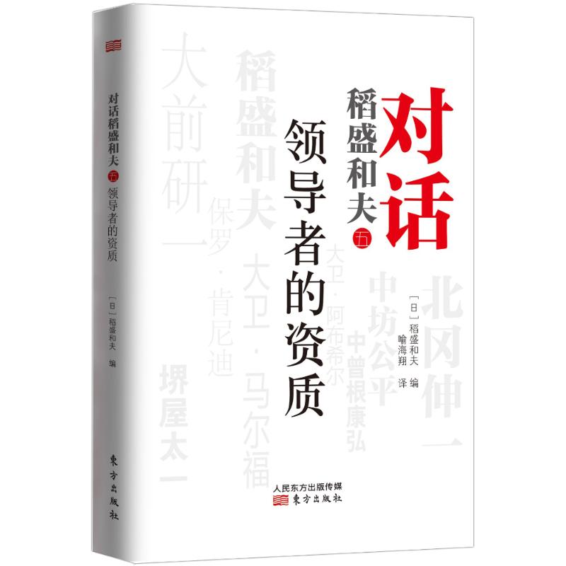 领导者的资质 [日]稻盛和夫;喻海翔 经管、励志 文轩网