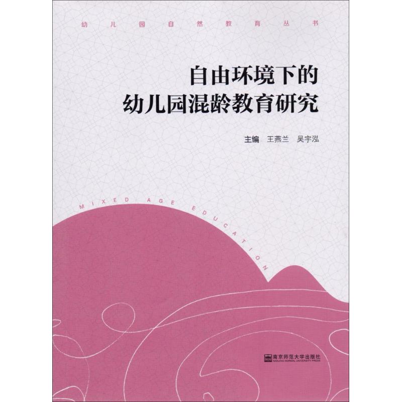 自由环境下的幼儿园混龄教育研究 王燕兰,吴宇泓 主编 文教 文轩网