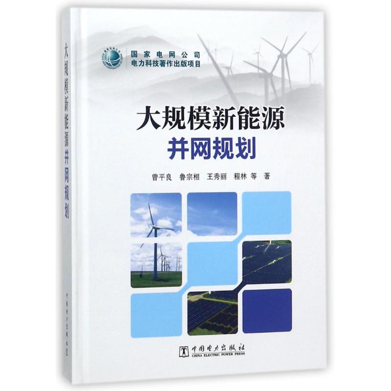 大规模新能源并网规划 曾平良//鲁宗相//王秀丽//程林//王承明等 著作 专业科技 文轩网