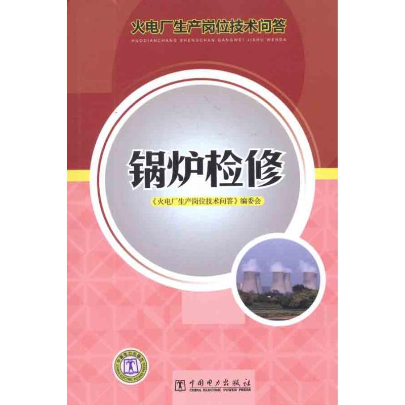 锅炉检修 《火电厂生产岗位技术问答》编委会 著作 专业科技 文轩网