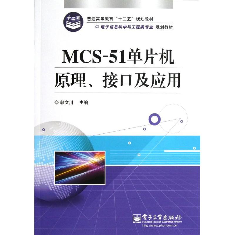 MCS-51单片机原理接口及应用(电子信息科学与工程类专业规划教材) 郭文川 著作 专业科技 文轩网