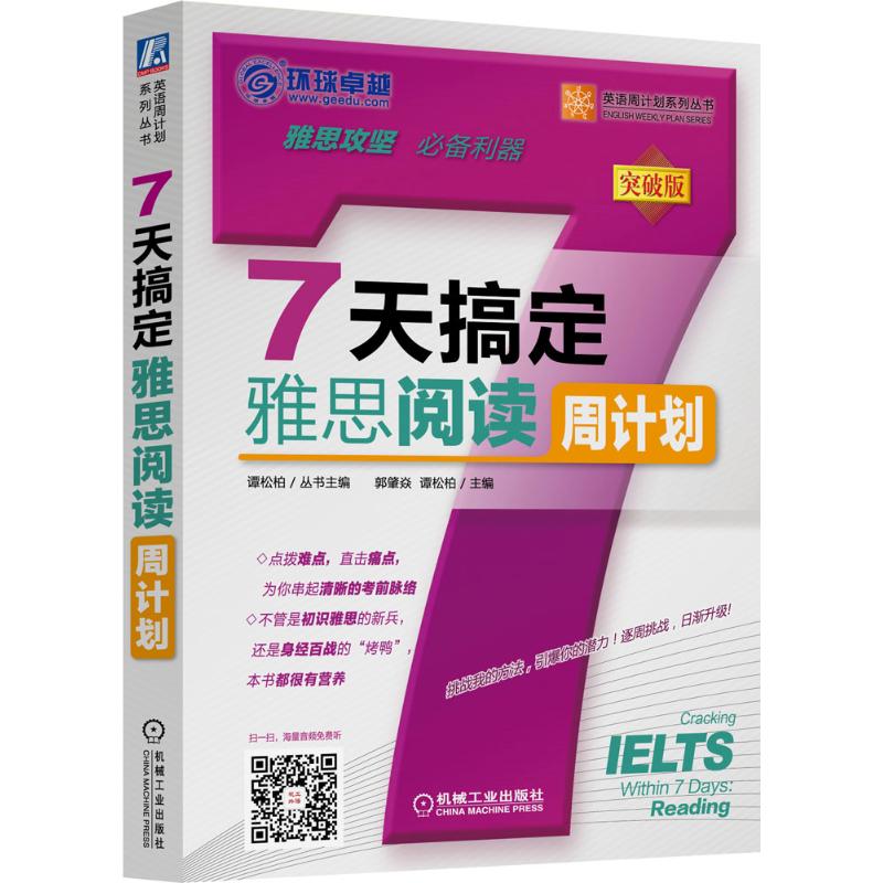 7天搞定雅思阅读 郭肇焱,谭松柏 主编 文教 文轩网