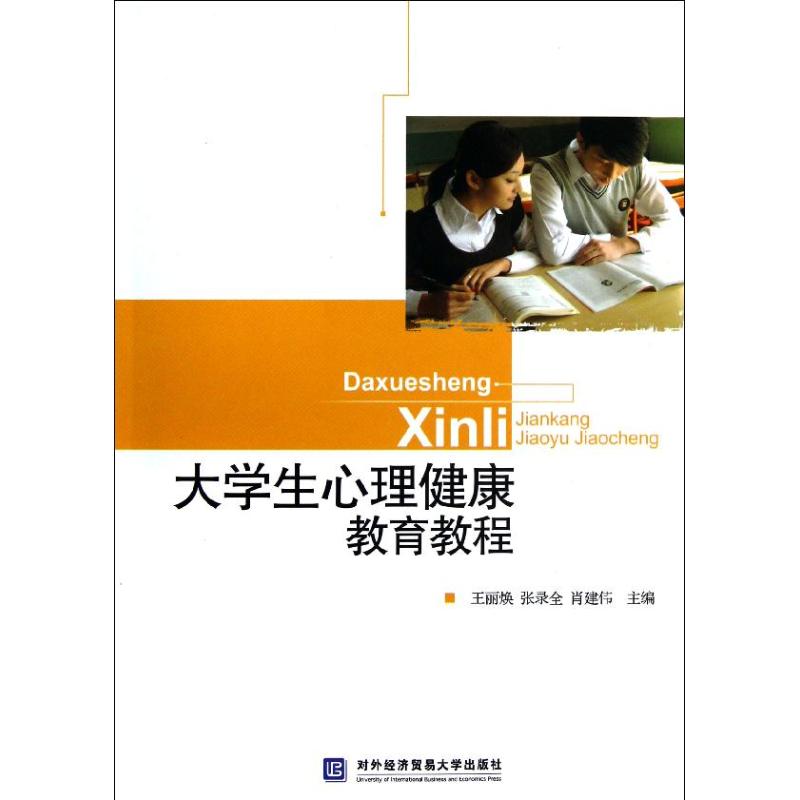 大学生心理健康教育教程 王丽焕//张录全//肖建伟 著作 大中专 文轩网