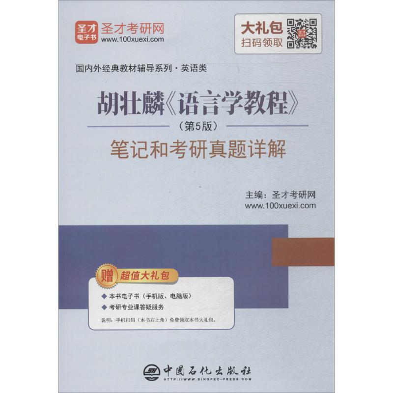 胡壮麟《语言学教程》(第5版)笔记和考研真题详解 圣才考研网 主编 著 文教 文轩网