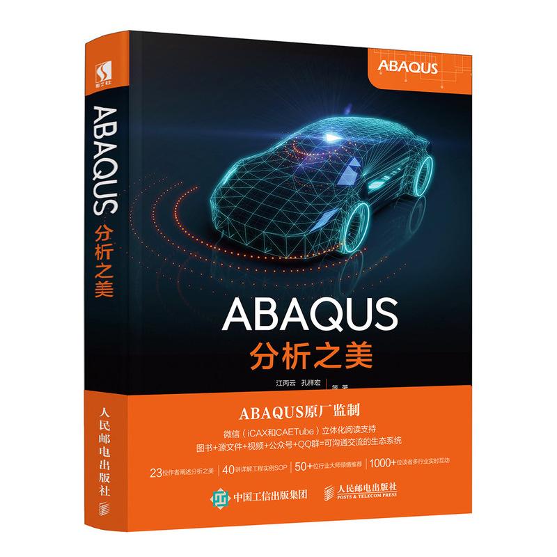 ABAQUS分析之美 江丙云 等 著 专业科技 文轩网