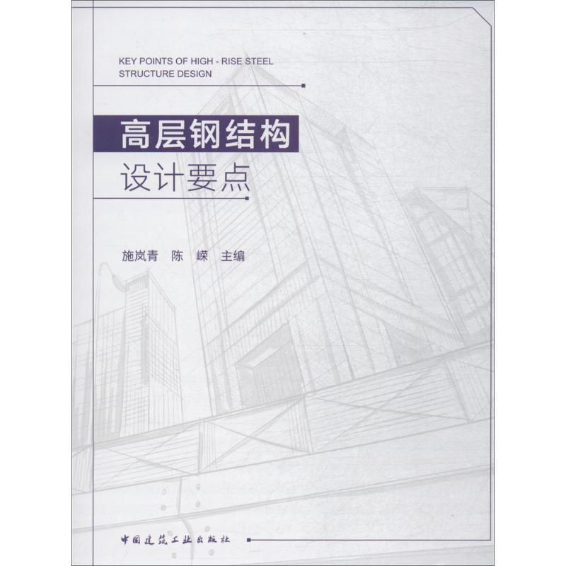 高层钢结构设计要点 施岚青,陈嵘 主编 专业科技 文轩网