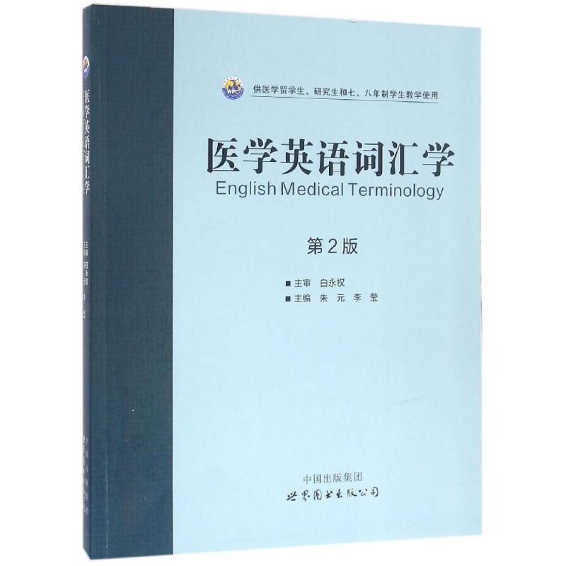 医学英语词汇学 朱元,李莹 主编 著 生活 文轩网