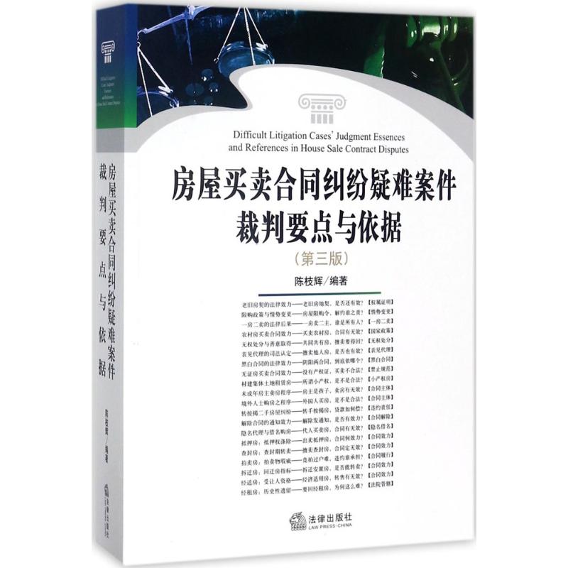 房屋买卖合同纠纷疑难案件裁判要点与依据 陈枝辉 编著 著作 社科 文轩网