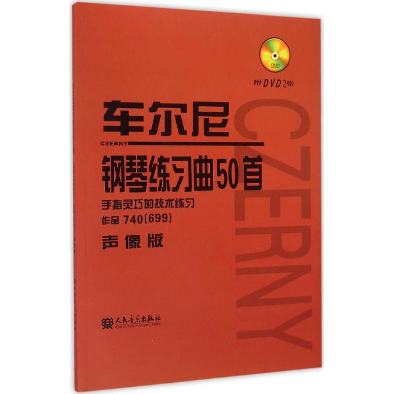 车尔尼钢琴练习曲50首 人民音乐出版社编辑部 编 艺术 文轩网