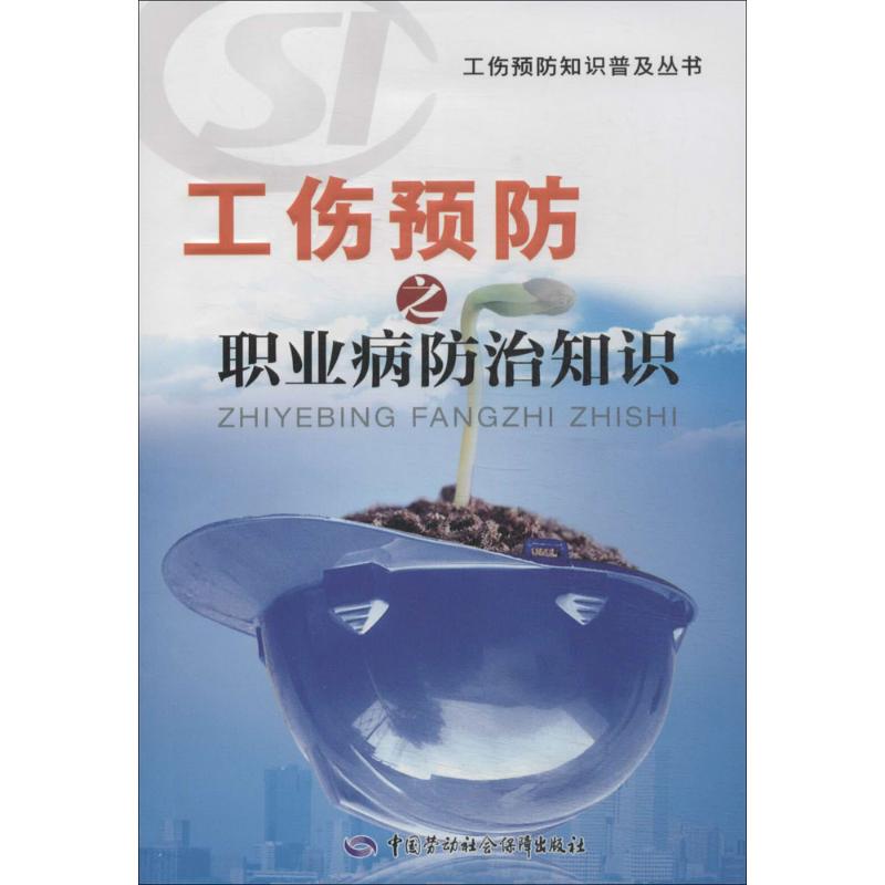 工伤预防之职业病防治知识 《工伤预防知识普及丛书》编写组 专业科技 文轩网