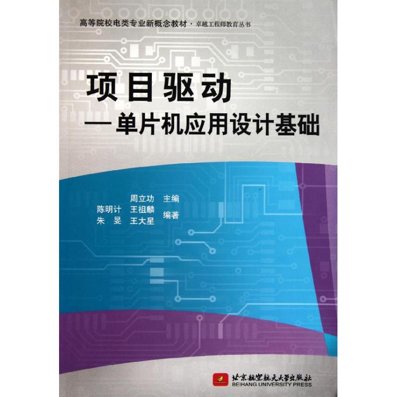 项目驱动——单片机应用设计基础 陈明计 等 著 专业科技 文轩网