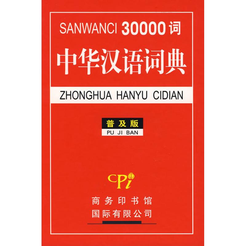 30000词中华汉语词典 刘国顺 等编 文教 文轩网