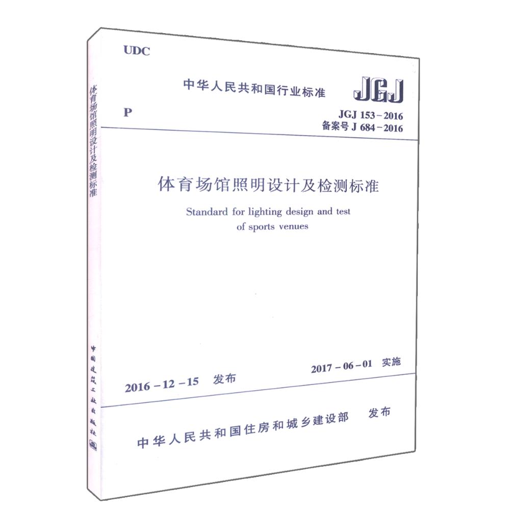 中华人民共和国行业标准体育场馆照明设计及检测标准JGJ153-2016备案号J684-2016 