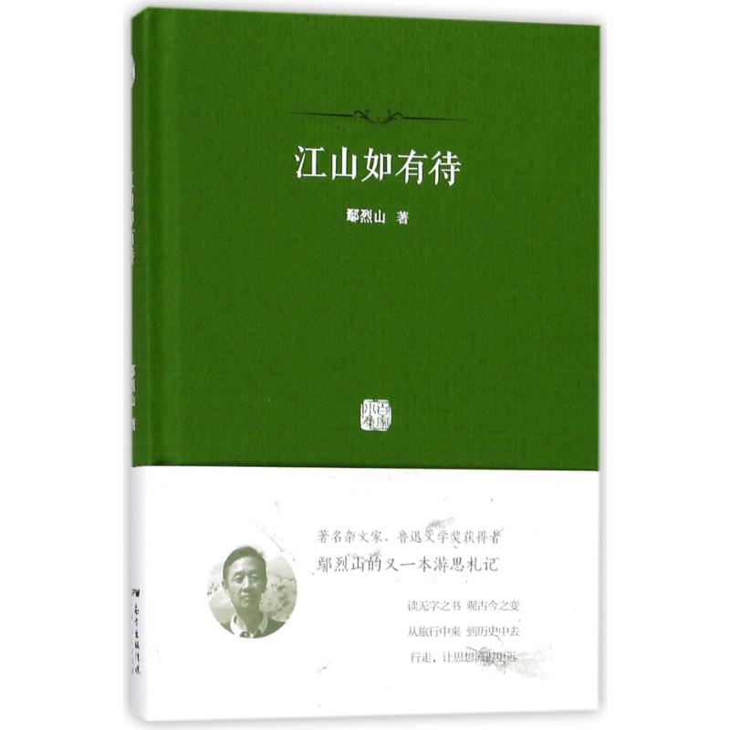 江山如有待 鄢烈山 著作 文学 文轩网